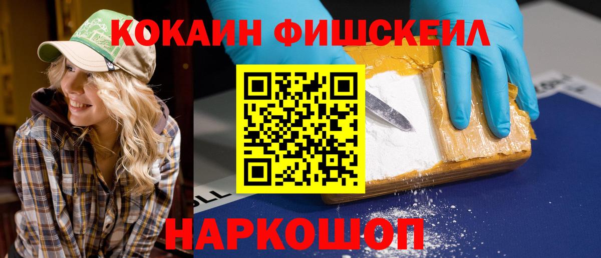 КОКАИН FishScale Майкоп